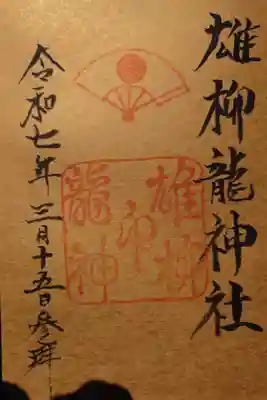 八幡秋田神社にて拝受