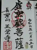 天台宗 長窪山 正覚寺(神奈川県)