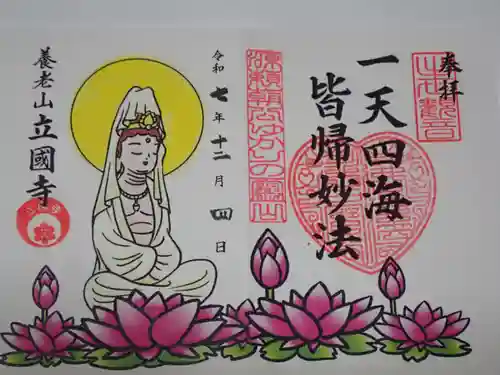 出世観音 養老山　立國寺の御朱印