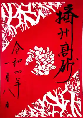 御朱印