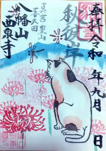 西泉寺(福島県)