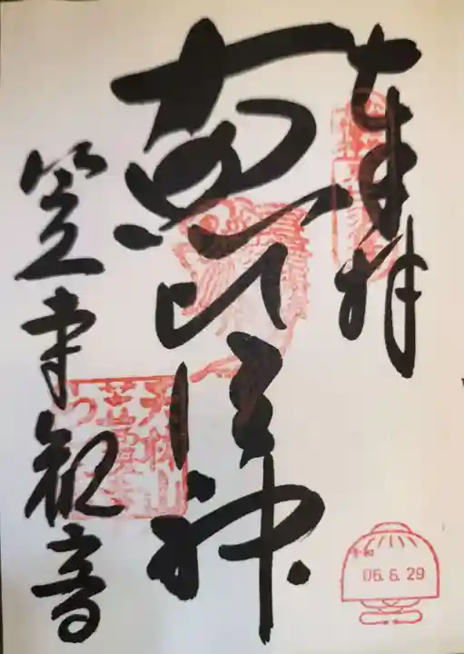 笠覆寺 (笠寺観音)の御朱印