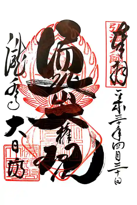 瀧水寺大日坊の御朱印