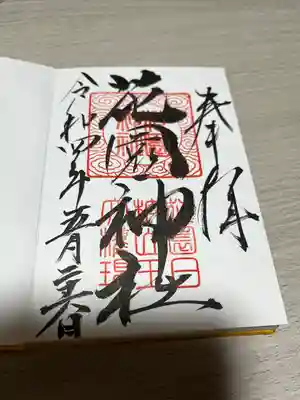 花園神社(茨城県)