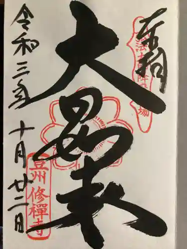 修禅寺の御朱印