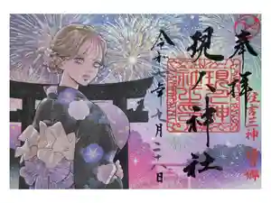 現人神社の御朱印