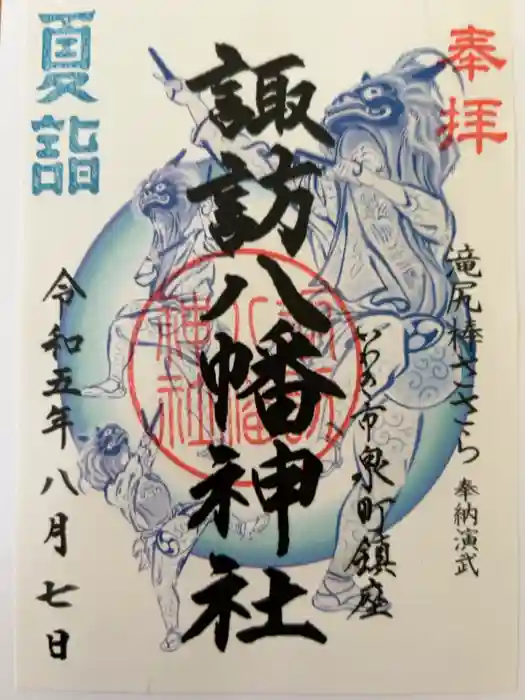 諏訪八幡神社の御朱印