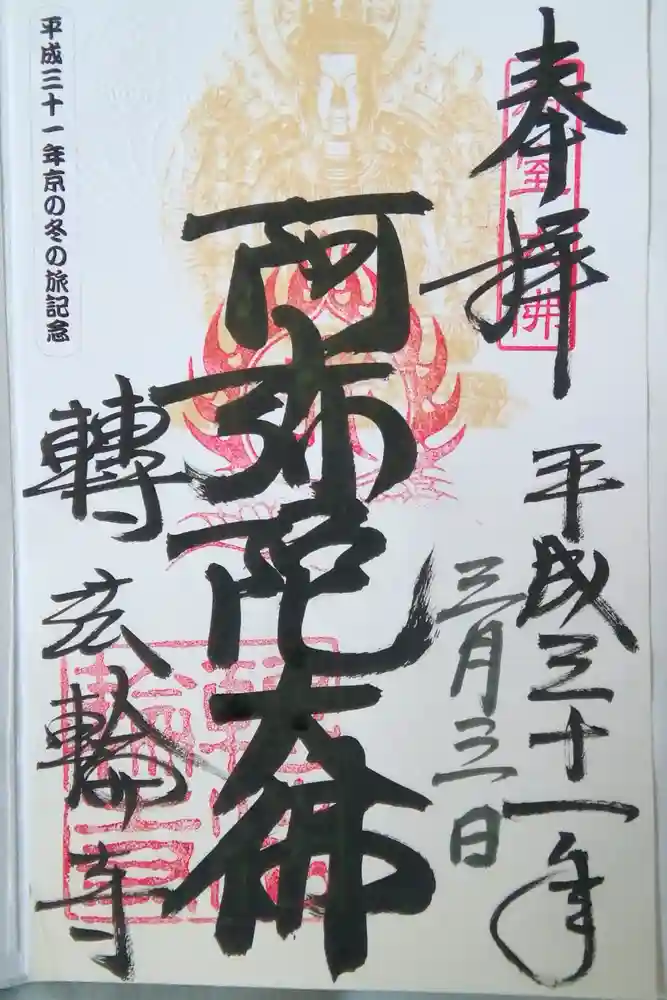 轉法輪寺の御朱印