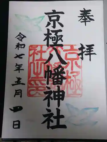京極八幡神社の御朱印