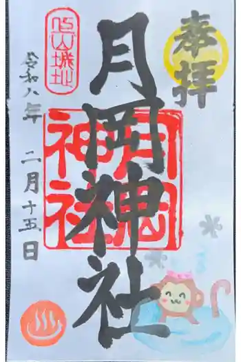 月岡神社の御朱印 2026年02月