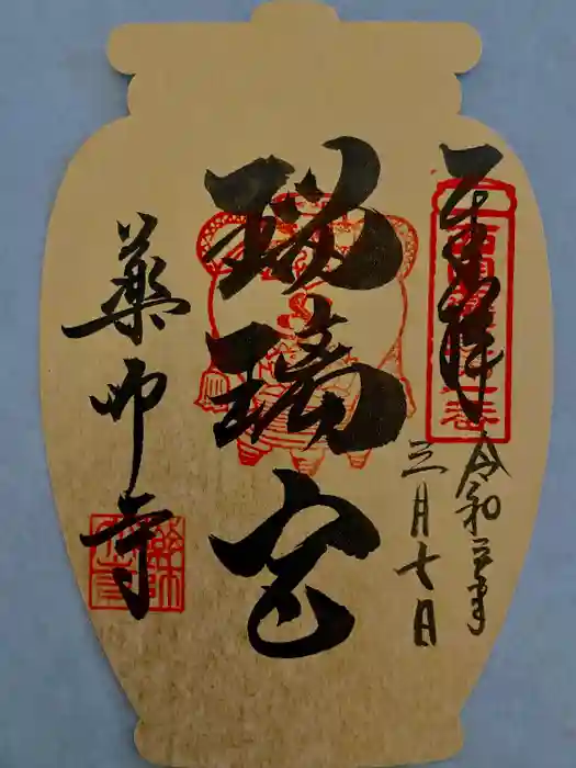 薬師寺の御朱印