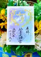 仙台大神宮の御朱印