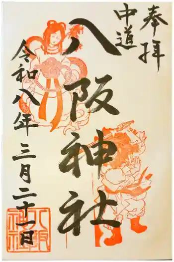 中道八阪神社の御朱印 2026年03月