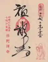 佛陀禅寺(佛陀寺)の御朱印