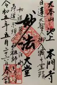 池上本門寺の御朱印