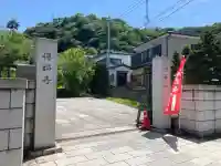 傳福寺【伝福寺】の{uncategorized: "未分類", other: "その他", undefined: "問題あり", building: "その他建物", grave: "お墓", sacred_gate: "鳥居", guardian: "狛犬", statue: "像", buddha: "仏像", history: "歴史", nature: "自然", garden: "庭園", animal: "動物", pagoda: "塔", temizu: "手水舎", mountain_gate: "山門・神門", sanctuary: "本殿・本堂", subordinate: "末社・摂社", art: "芸術", scenery: "景色", jizo: "地蔵", ema: "絵馬", goshuin: "御朱印", omikuji: "おみくじ", items: "授与品その他", amulet: "お守り", goshuincho: "御朱印帳", eats: "食事", festival: "お祭り", votive_dance: "神楽", shichigosan: "七五三参", wedding: "結婚式", experience: "体験その他", initially: "初詣", around: "周辺", anti_infection: "感染症対策"}