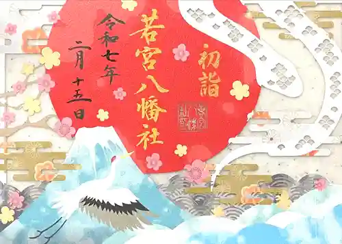 若宮八幡社(愛知県)