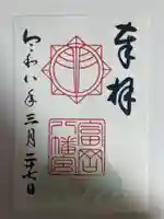 富岡八幡宮(神奈川県)