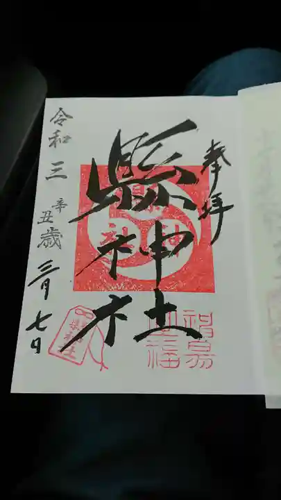 縣神社の御朱印