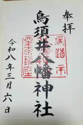 烏須井八幡神社の御朱印