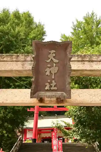 徳島眉山天神社(徳島県)