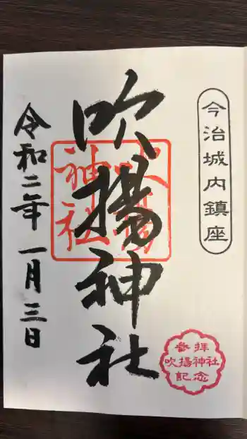 吹揚神社の御朱印 2020年01月
