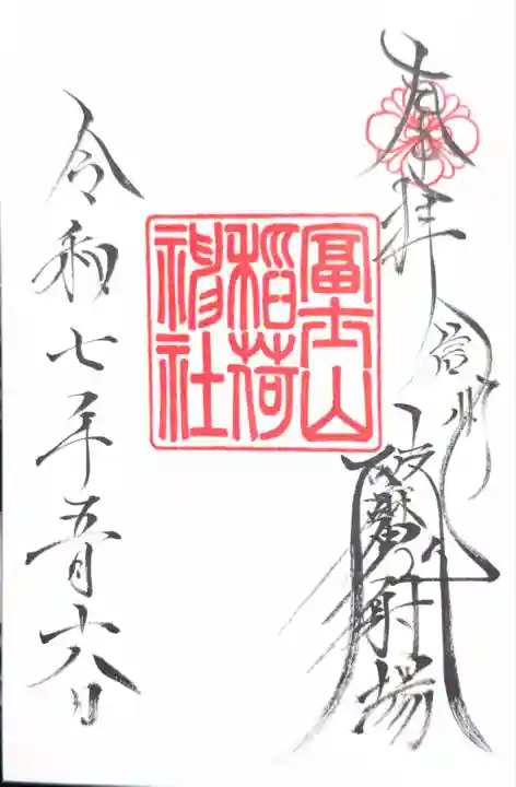 冨士山稲荷神社(長野県)