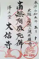 大信寺(東京都)