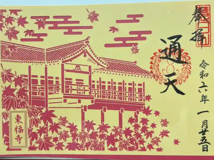 東福禅寺（東福寺）の御朱印