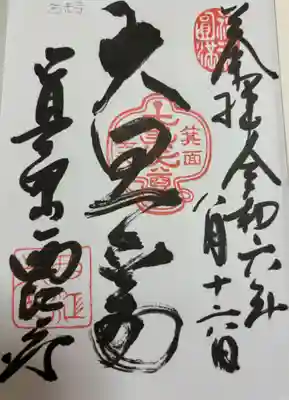 聖天宮 西江寺の御朱印