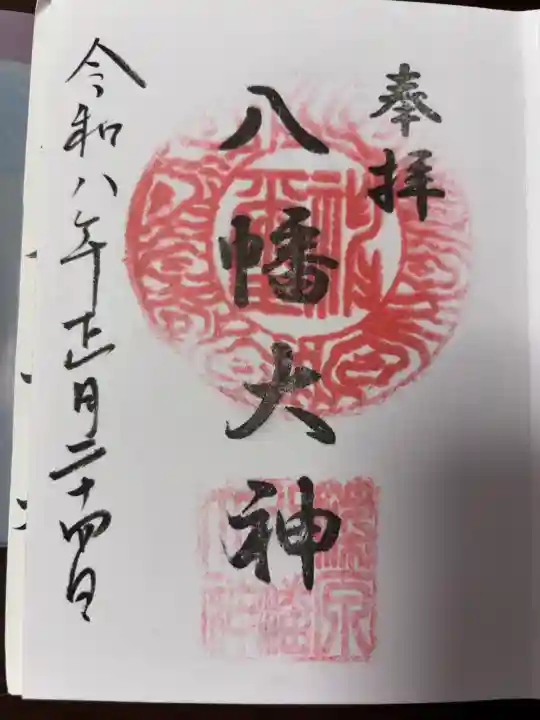 篠原八幡神社の御朱印
