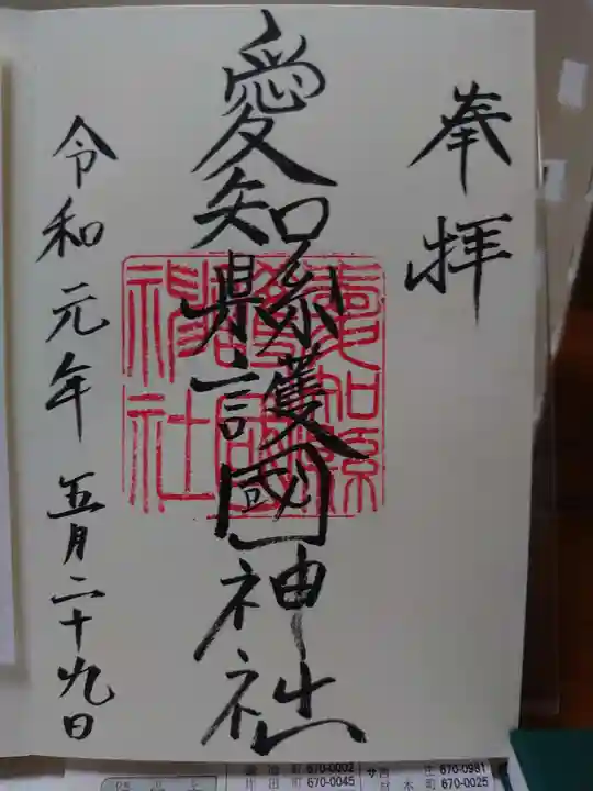 愛知縣護國神社の御朱印