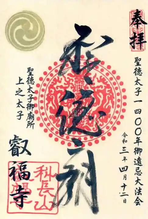 叡福寺の御朱印