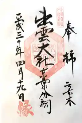 出雲大社東京分祠にて
初穂料¥300-