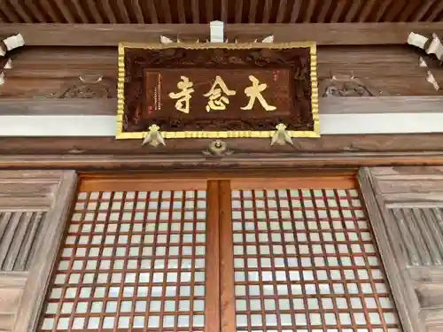 大念寺の本殿・本堂