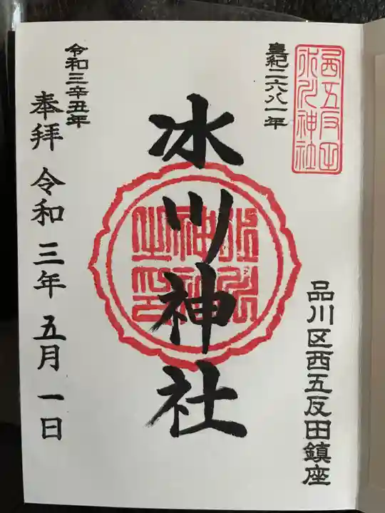 桐ヶ谷氷川神社の御朱印