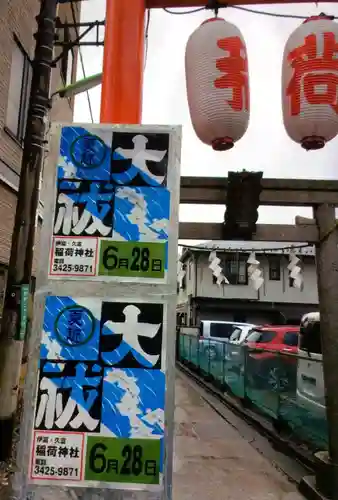 久富稲荷神社(東京都)