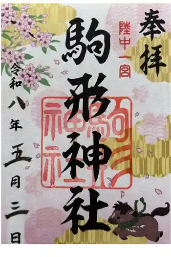 駒形神社の御朱印 2026年05月