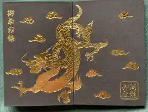 高龍神社の御朱印帳2025-04-13 00:00:00 +0900