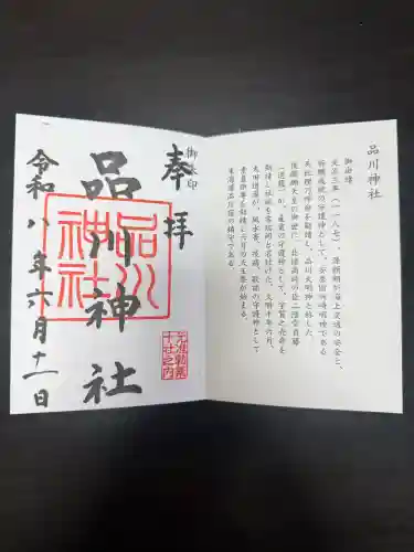品川神社の御朱印
