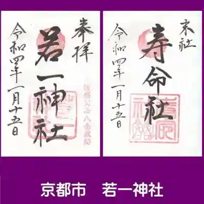 若一神社の御朱印