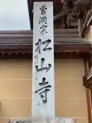 松山寺(岩手県)