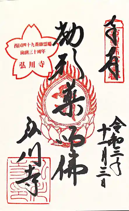 弘川寺の御朱印