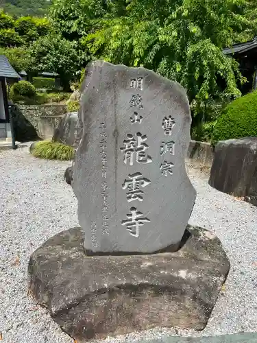 明鏡山龍雲寺(栃木県)