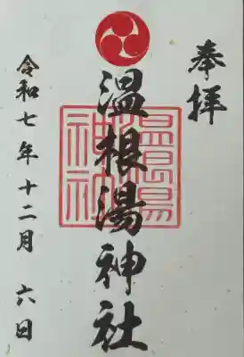 通常御朱印 書き置きのみのご対応
留辺蘂神社の社務所にてお受けしました。