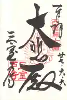 三室戸寺の御朱印