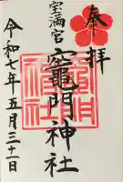 宝満宮竈門神社(福岡県)