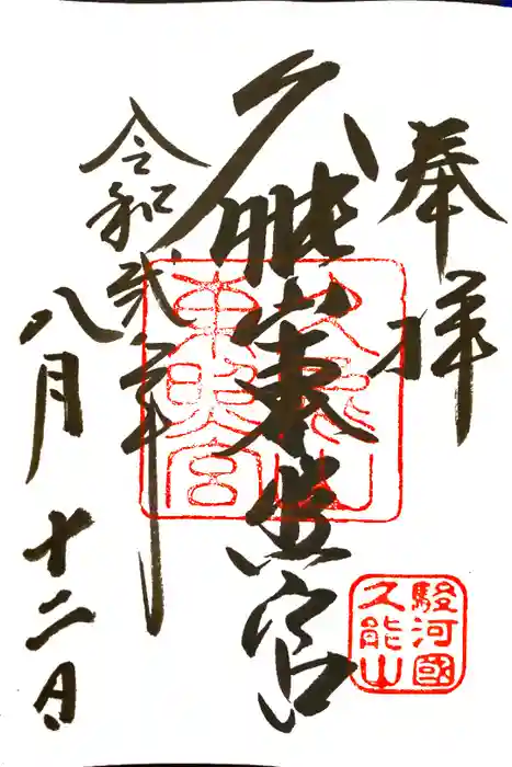 久能山東照宮の御朱印