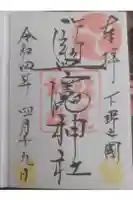 塩竈神社の御朱印