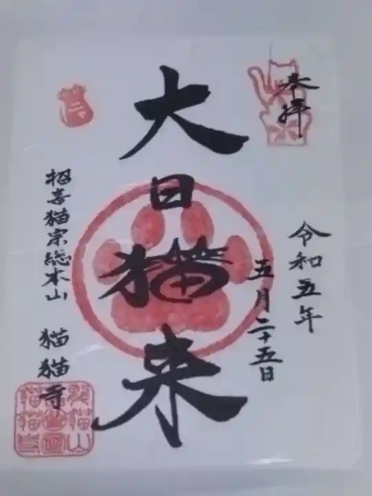 猫猫寺(京都府)